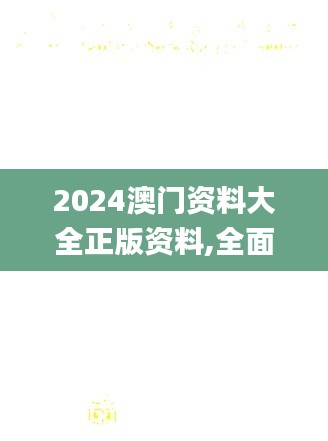 2024澳门资料大全正版资料,全面设计解析策略_立体集52.611