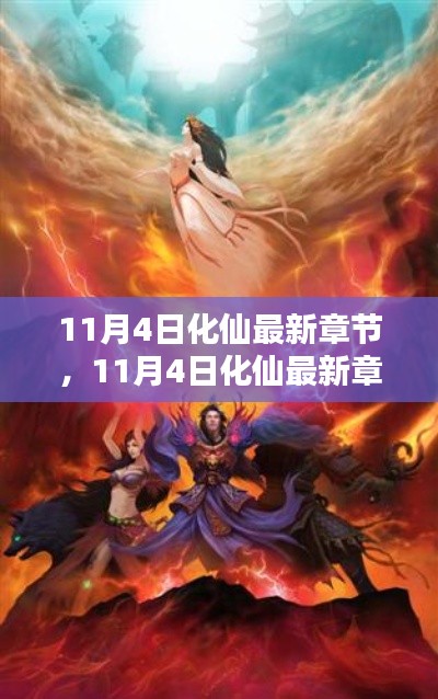 11月4日化仙最新章节评测与介绍