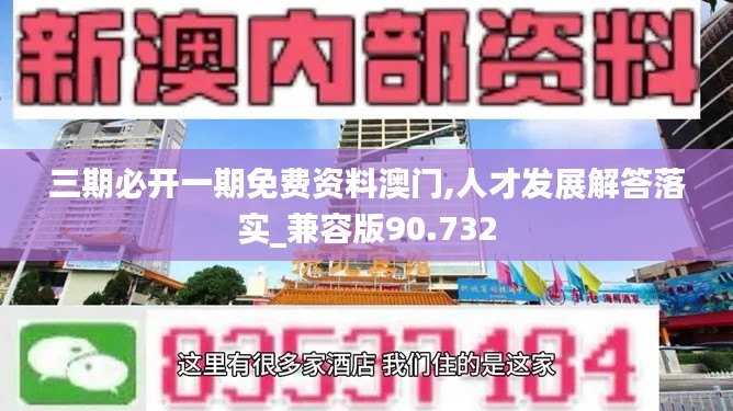 三期必开一期免费资料澳门,人才发展解答落实_兼容版90.732