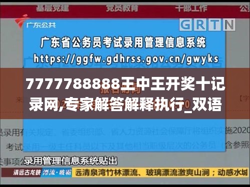 7777788888王中王开奖十记录网,专家解答解释执行_双语制42.212