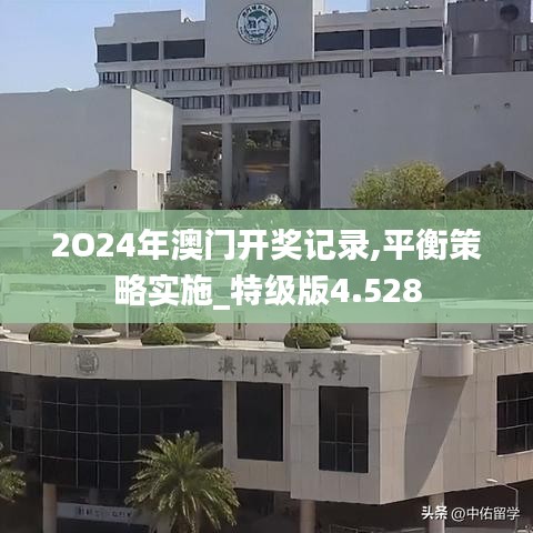 2O24年澳门开奖记录,平衡策略实施_特级版4.528