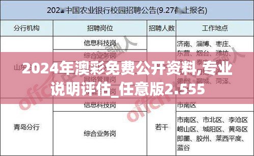 2024年澳彩免费公开资料,专业说明评估_任意版2.555