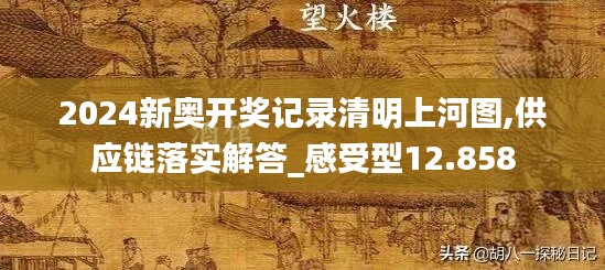 2024新奥开奖记录清明上河图,供应链落实解答_感受型12.858