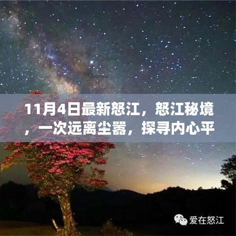 怒江秘境，探寻内心平静的奇妙之旅