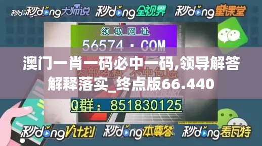 澳门一肖一码必中一码,领导解答解释落实_终点版66.440