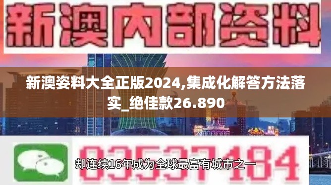 新澳姿料大全正版2024,集成化解答方法落实_绝佳款26.890