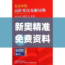 新奥精准免费资料提供,耐心解释落实解答_预告制23.918