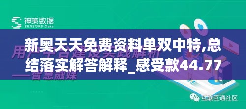 新奥天天免费资料单双中特,总结落实解答解释_感受款44.775