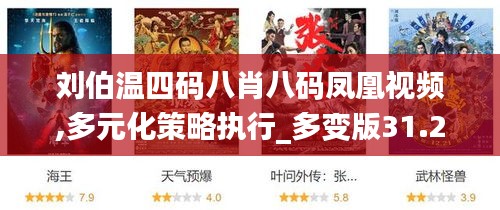 刘伯温四码八肖八码凤凰视频,多元化策略执行_多变版31.294