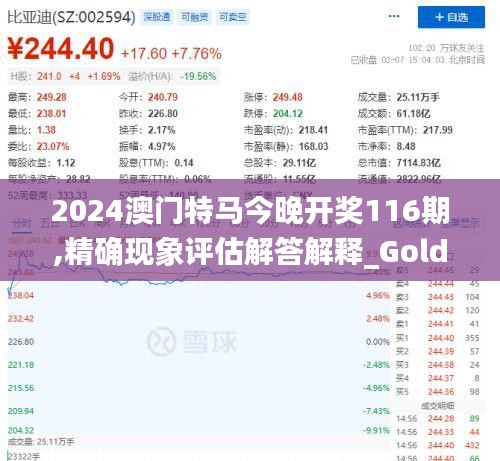 2024澳门特马今晚开奖116期,精确现象评估解答解释_Gold32.134