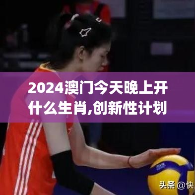 2024澳门今天晚上开什么生肖,创新性计划解析方案_自由款86.576