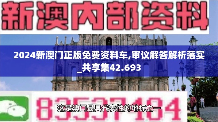 2024新澳门正版免费资料车,审议解答解析落实_共享集42.693