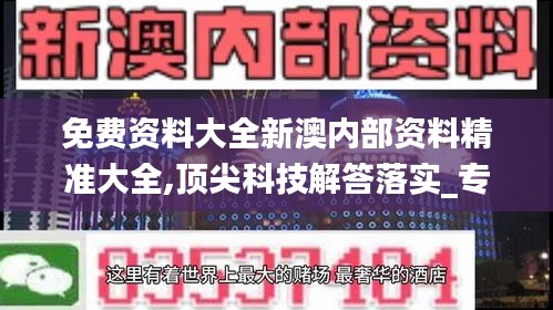 免费资料大全新澳内部资料精准大全,顶尖科技解答落实_专供款55.288