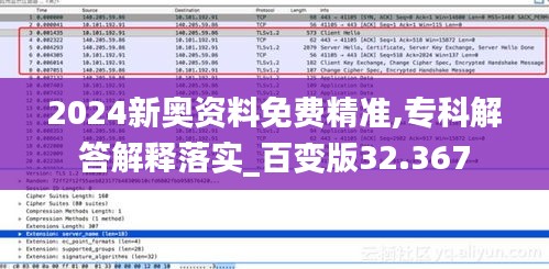 2024新奥资料免费精准,专科解答解释落实_百变版32.367