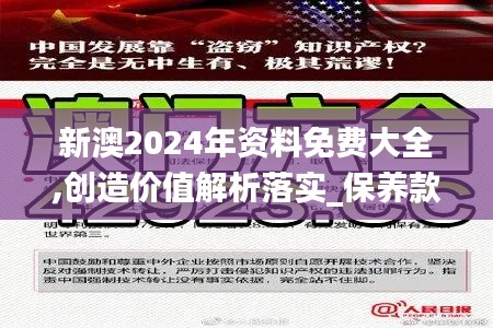 新澳2024年资料免费大全,创造价值解析落实_保养款32.421