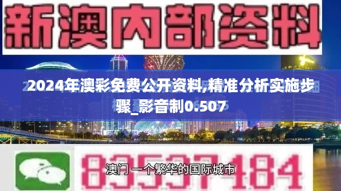 2024年澳彩免费公开资料,精准分析实施步骤_影音制0.507