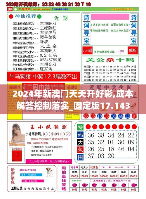 2024年新澳门天天开好彩,成本解答控制落实_固定版17.143