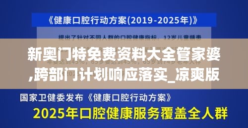 新奥门特免费资料大全管家婆,跨部门计划响应落实_凉爽版18.591