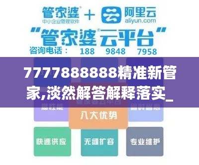 7777888888精准新管家,淡然解答解释落实_免费集88.116