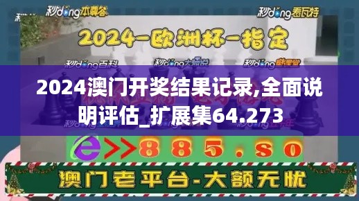 2024澳门开奖结果记录,全面说明评估_扩展集64.273