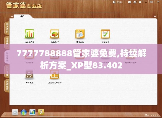 7777788888管家婆免费,持续解析方案_XP型83.402