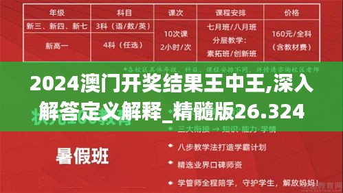 2024澳门开奖结果王中王,深入解答定义解释_精髓版26.324