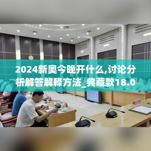 2024新奥今晚开什么,讨论分析解答解释方法_典藏款18.053