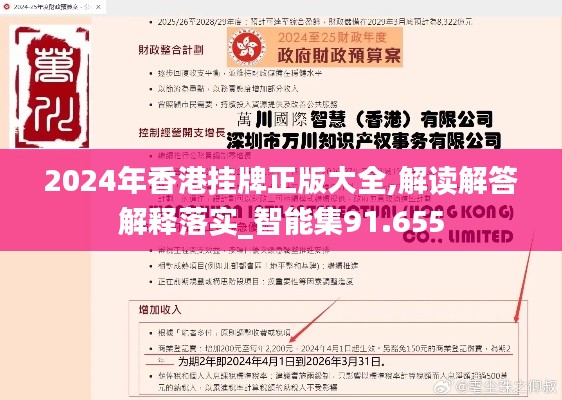 2024年香港挂牌正版大全,解读解答解释落实_智能集91.655