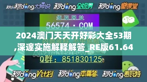 2024澳门天天开好彩大全53期,深邃实施解释解答_RE版61.648