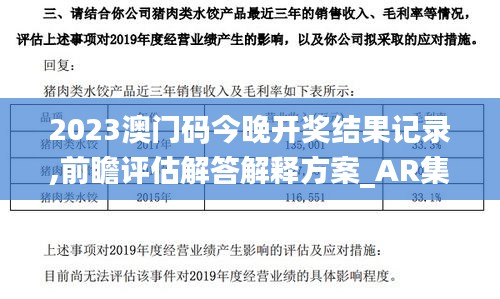 2023澳门码今晚开奖结果记录,前瞻评估解答解释方案_AR集36.321