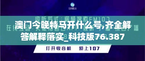 澳门今晚特马开什么号,齐全解答解释落实_科技版76.387