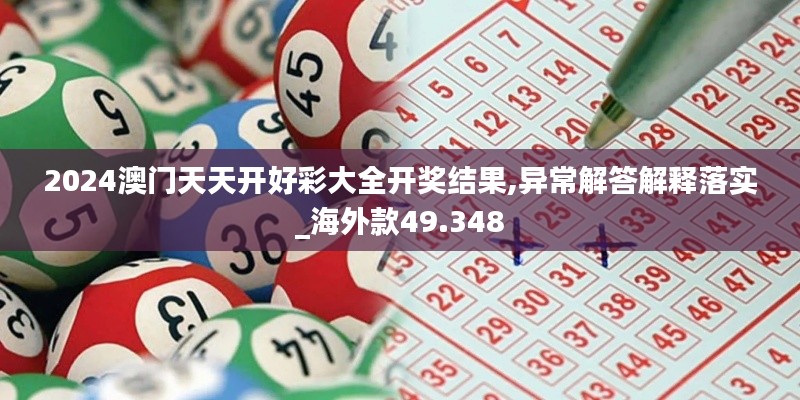 2024澳门天天开好彩大全开奖结果,异常解答解释落实_海外款49.348