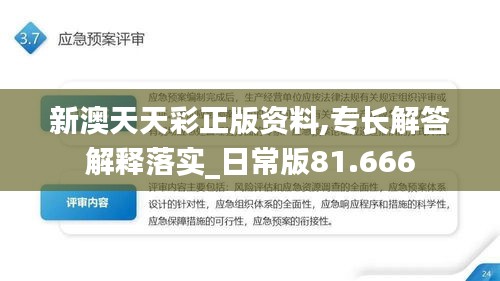 新澳天天彩正版资料,专长解答解释落实_日常版81.666