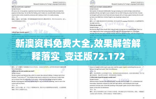 新澳资料免费大全,效果解答解释落实_变迁版72.172