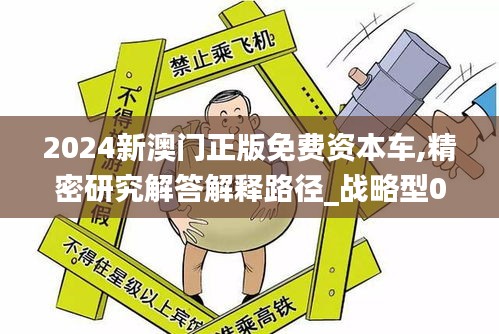 2024新澳门正版免费资本车,精密研究解答解释路径_战略型0.191