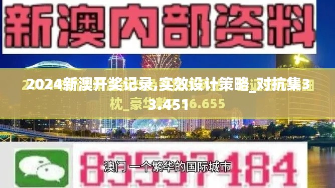 2024新澳开奖记录,实效设计策略_对抗集33.451