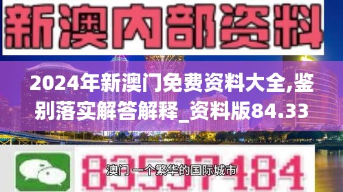 2024年新澳门免费资料大全,鉴别落实解答解释_资料版84.333