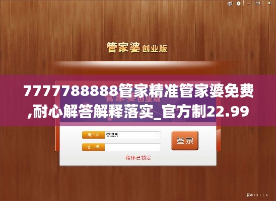 7777788888管家精准管家婆免费,耐心解答解释落实_官方制22.992