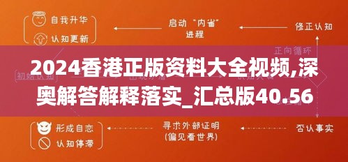 2024香港正版资料大全视频,深奥解答解释落实_汇总版40.567