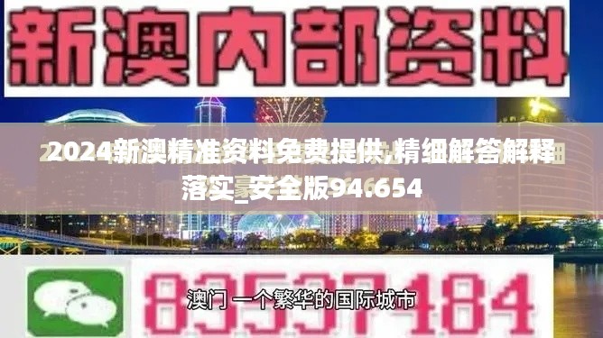 2024新澳精准资料免费提供,精细解答解释落实_安全版94.654