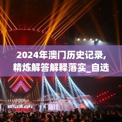 2024年澳门历史记录,精炼解答解释落实_自选款22.230