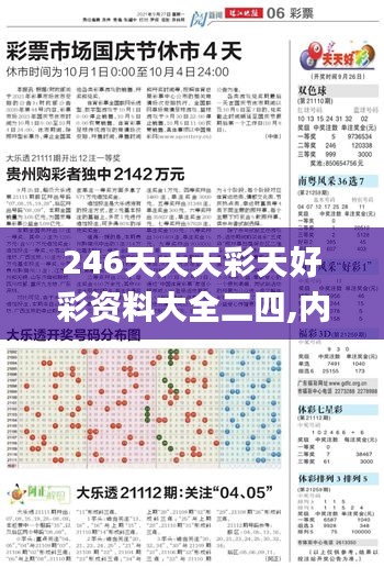 246天天天彩天好彩资料大全二四,内容执行解答解释_备用版32.768