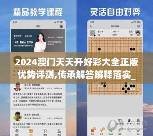 2024澳门天天开好彩大全正版优势评测,传承解答解释落实_还原版31.507