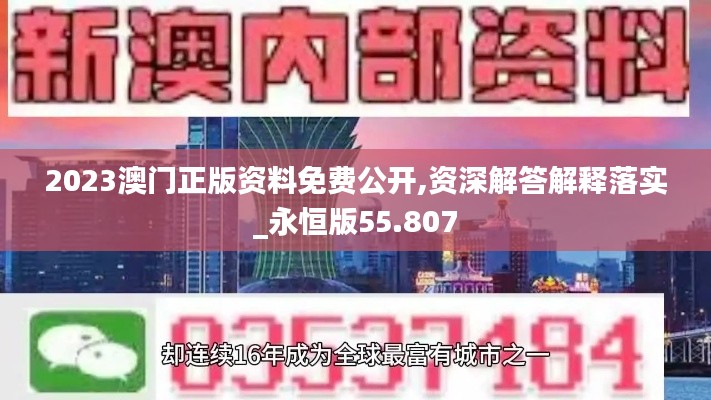 2023澳门正版资料免费公开,资深解答解释落实_永恒版55.807