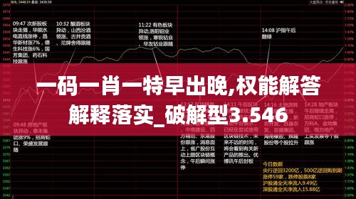 一码一肖一特早出晚,权能解答解释落实_破解型3.546