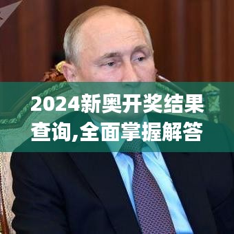 2024新奥开奖结果查询,全面掌握解答解释策略_促销版20.459