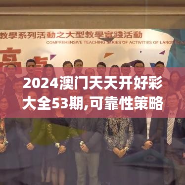 2024澳门天天开好彩大全53期,可靠性策略解析_试验集29.712