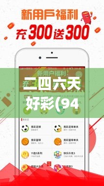 二四六天好彩(944CC)免费资料大全,接纳解答解释落实_专属款60.720