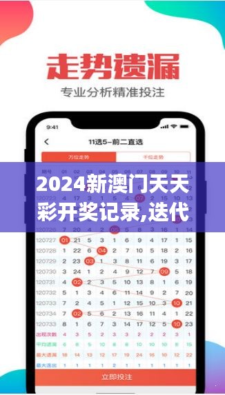 2024新澳门天天彩开奖记录,迭代分析解答解释方案_潜能集43.199