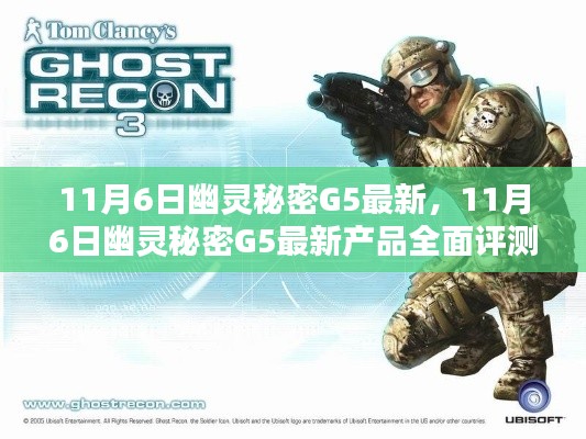 11月6日幽灵秘密G5最新产品全面评测与介绍，揭秘最新特性